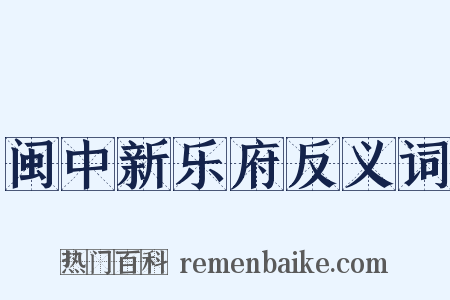 闽中新乐府反义词是什么意思的图片